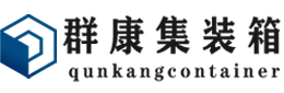 宣城集装箱 - 宣城二手集装箱 - 宣城海运集装箱 - 群康集装箱服务有限公司